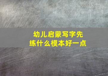 幼儿启蒙写字先练什么模本好一点