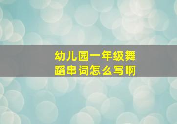 幼儿园一年级舞蹈串词怎么写啊