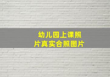 幼儿园上课照片真实合照图片