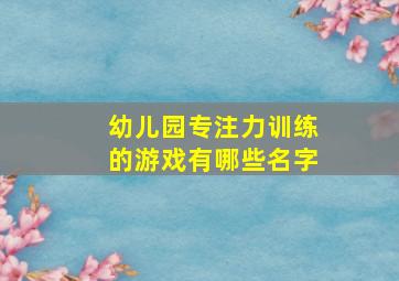 幼儿园专注力训练的游戏有哪些名字