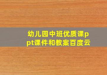 幼儿园中班优质课ppt课件和教案百度云