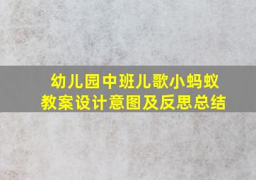 幼儿园中班儿歌小蚂蚁教案设计意图及反思总结