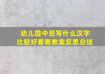 幼儿园中班写什么汉字比较好看呢教案反思总结