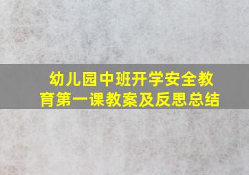 幼儿园中班开学安全教育第一课教案及反思总结