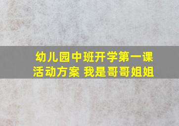 幼儿园中班开学第一课活动方案 我是哥哥姐姐