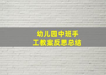 幼儿园中班手工教案反思总结