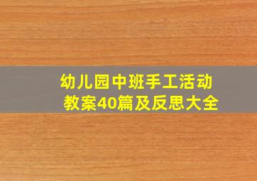 幼儿园中班手工活动教案40篇及反思大全