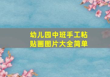 幼儿园中班手工粘贴画图片大全简单