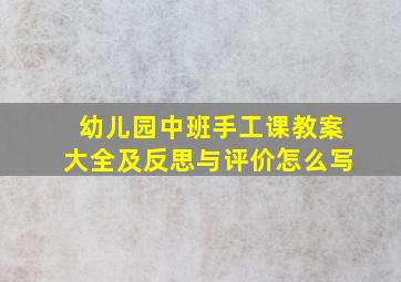 幼儿园中班手工课教案大全及反思与评价怎么写