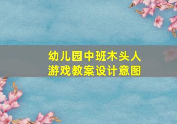 幼儿园中班木头人游戏教案设计意图