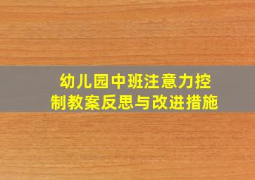 幼儿园中班注意力控制教案反思与改进措施