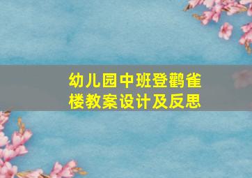 幼儿园中班登鹳雀楼教案设计及反思