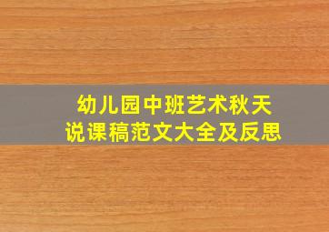 幼儿园中班艺术秋天说课稿范文大全及反思