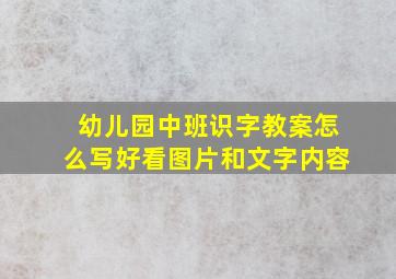 幼儿园中班识字教案怎么写好看图片和文字内容