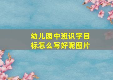 幼儿园中班识字目标怎么写好呢图片