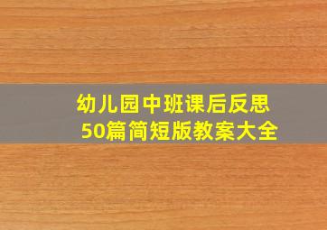 幼儿园中班课后反思50篇简短版教案大全