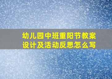 幼儿园中班重阳节教案设计及活动反思怎么写