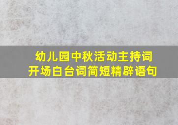 幼儿园中秋活动主持词开场白台词简短精辟语句