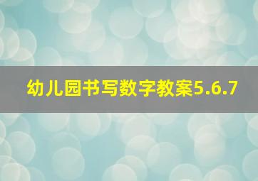 幼儿园书写数字教案5.6.7