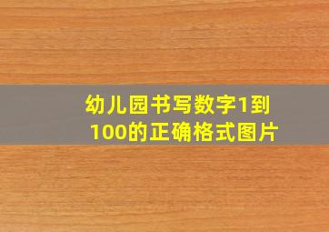 幼儿园书写数字1到100的正确格式图片