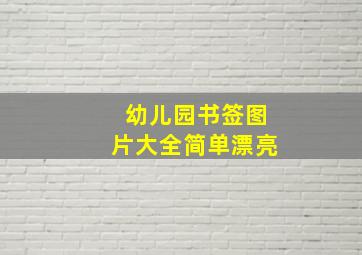 幼儿园书签图片大全简单漂亮