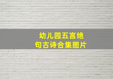 幼儿园五言绝句古诗合集图片