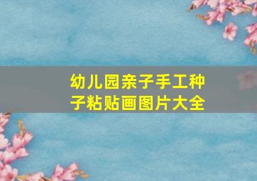 幼儿园亲子手工种子粘贴画图片大全