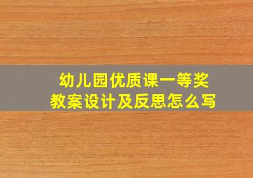 幼儿园优质课一等奖教案设计及反思怎么写