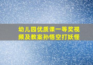 幼儿园优质课一等奖视频及教案孙悟空打妖怪