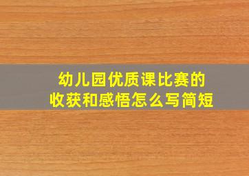 幼儿园优质课比赛的收获和感悟怎么写简短