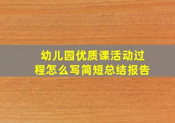 幼儿园优质课活动过程怎么写简短总结报告