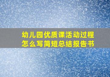 幼儿园优质课活动过程怎么写简短总结报告书