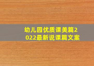 幼儿园优质课美篇2022最新说课篇文案