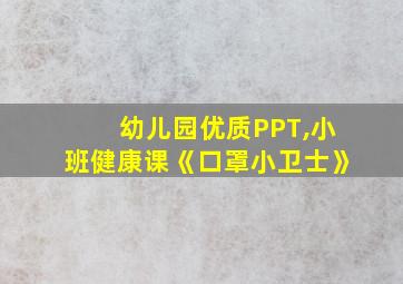 幼儿园优质PPT,小班健康课《口罩小卫士》