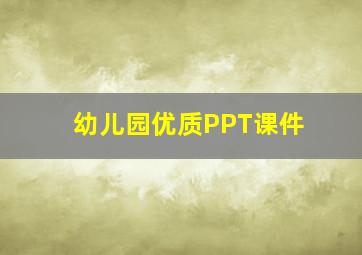 幼儿园优质PPT课件