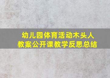 幼儿园体育活动木头人教案公开课教学反思总结