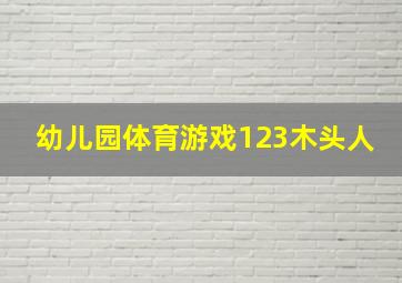 幼儿园体育游戏123木头人