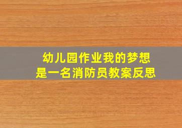 幼儿园作业我的梦想是一名消防员教案反思