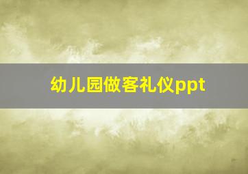 幼儿园做客礼仪ppt