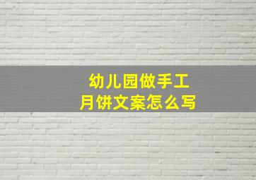 幼儿园做手工月饼文案怎么写