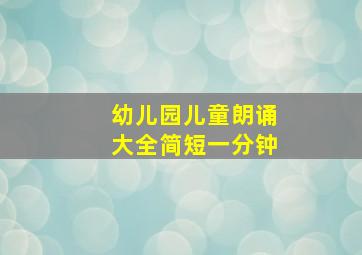 幼儿园儿童朗诵大全简短一分钟