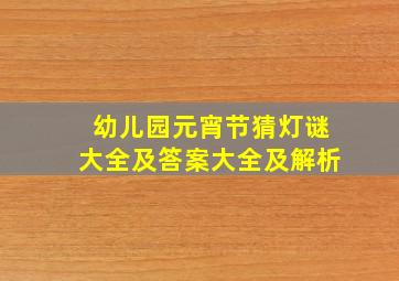 幼儿园元宵节猜灯谜大全及答案大全及解析