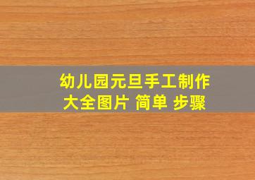 幼儿园元旦手工制作大全图片 简单 步骤