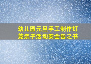 幼儿园元旦手工制作灯笼亲子活动安全告之书