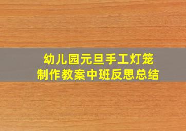 幼儿园元旦手工灯笼制作教案中班反思总结