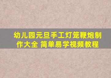 幼儿园元旦手工灯笼鞭炮制作大全 简单易学视频教程