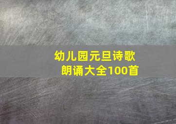 幼儿园元旦诗歌朗诵大全100首