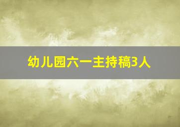 幼儿园六一主持稿3人