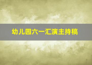 幼儿园六一汇演主持稿