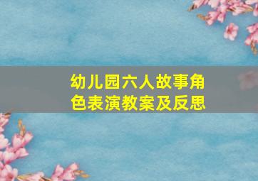 幼儿园六人故事角色表演教案及反思